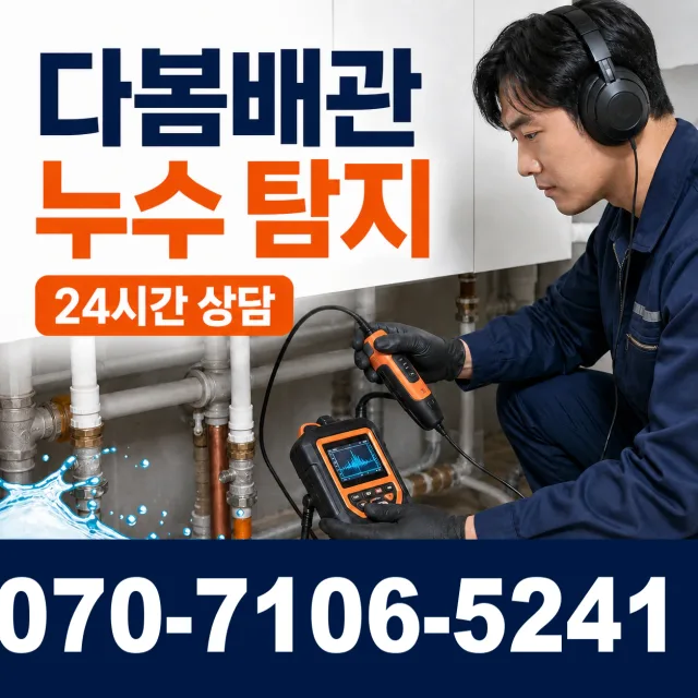 경주시 건천읍 배관누수 상담 이미지 5